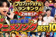 昨日放送された『日本の最強アニメソングBEST100』 おっさんしか投票してない糞みたいなランキングで炎上
