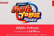 パワプロ2020、発表される