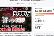 YouTuber「歴史に残るゲーム作りたいからクラファンよろしく！」→5000万集まるも2年半経って全然完成せず再募集