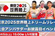 織田裕二「東京2025世界陸上」スペシャルアンバサダーに就任！！