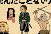 “キメハラ”へのカウンター？浮世絵風に描いた「鬼滅の刃読んだことない人あるある」に共感の声続々