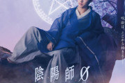 【映画】『陰陽師0』山﨑賢人が安倍晴明、染谷将太が源博雅に！最強の呪術師の学生時代を描く – 夢枕獏原作