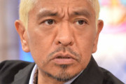 【悲報】松本人志、ヤバそうな問題に突っ込んで炎上ｗｗｗｗｗｗｗ