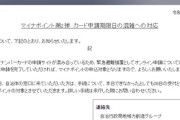 【緊急措置】マイナンバーカードのオンライン申請、延長ｗｗｗｗｗ