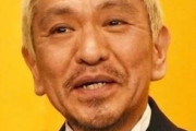 ダウンタウンの松本が明らかに気に入ってる芸人ｗｗｗ