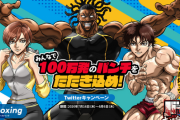 【朗報】「バキ×Fit Boxing」 100万発パンチキャンペーン実施！！