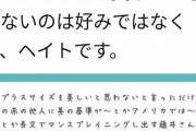太ってる女性「太った女性を美しいと思わないのは好みではなくてヘイトです」