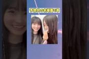 名場面で草 和と間接キス!? 　#乃木坂46