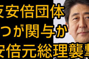 警視庁捜査員、安倍晋三氏に批判的な報道をするジャーナリストの関係先複数に聞き込み　別件逮捕も視野❓❗