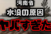 【中国豪雨】河南省浸水の本当の原因がやばすぎた