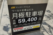 【悲報】ガチの東京さん、なんと駐車場代だけで月に6万もしてしまう……