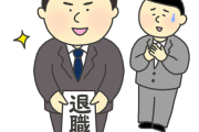 【朗報】ワイ、代行業者を使って退職完了！