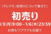 Amazonの｢2022年 初売り｣が開幕　Fireタブレット最大6000円オフやFire TVシリーズ最大40%オフなど