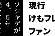 現行けものフレンズファン「ソシャゲが4.5年続いていて落ちぶれと言われるのは違和感ある」