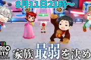 ド葛本社、最弱決定戦をマリオパーティーで決める