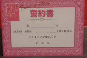 【※5年前の今日の記事】本日の16期コンでヲタに配られた誓約書wwwwwwwwwww【※再掲】