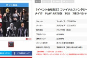 スクエニ「FF7のフィギュア7体セット、今なら113,960円→77,777円に！」