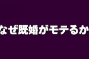 「なぜ既婚がモテるか」