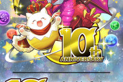 『パズドラ10周年前夜祭イベント』追加イベント開催決定！「ボスクロニクルチャレンジ」「守護神への挑戦」など登場！