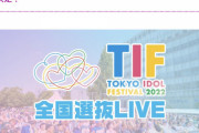 【AKB48】チーム8、TIF2022「全国選抜LIVE」スペシャルサポーター就任！