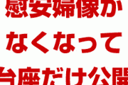 【画像】東南アジアで慰安婦像が何者かに持ち去られて台座だけになる　　韓国味方ゼロだな…