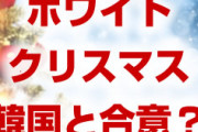 【速報】韓国、竹島での訓練を中止！？　日本との関係改善が目的？韓国はホワイトクリスマス合意を狙ってる？