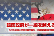 米国と韓国の関係に深刻な亀裂発生か！　韓国政府がハリス米国大使を公然と批判し始める！　やっちまったな文在寅…