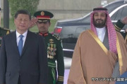サウジ、米国と縁を切り中国側へ　包括的パートナーシップ協定に署名　2年おきに首脳会談を実施