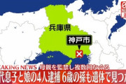 【神戸】30代のきょうだいが実の母親を監禁して鉄パイプで暴行、孫(6)死亡