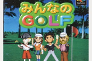「みんなのゴルフ」 とか言う一時代を築いたのに今は完全に消滅した謎IP