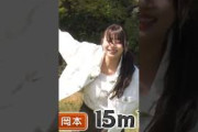 靴とばしする岡本姫奈 乃木坂お試し中 #乃木坂46