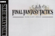 【朗報】超名作ゲーム「FFタクティクス」のリマスター、ガチで出そうｗｗｗｗｗｗ