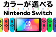 ジョイコンカラーが自由に選べる｢Nintendo Switch(有機ELモデル) Customize｣販売開始