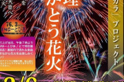 【朗報】菅総理ありがとう花火大会、開催決定ｗｗｗｗｗｗｗｗｗｗｗｗ