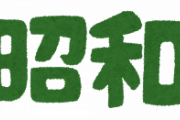 　昭　和　で　は　当　た　り　前　だ　っ　た　こ　と