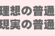 婚活女子の考える普通と現実の普通の男、差がありすぎると話題に