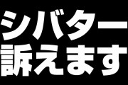 【桜鷹虎vsシバター】シバターさんに275万円の賠償命令