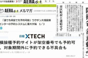 「ワクチン予約システムに欠陥」この報道は犯罪？不適切？　朝日・毎日系メディアのみに批判・抗議　日経には抗議せず