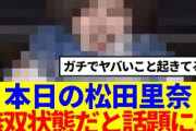 【ガチでやばい…】松田里奈、無双状態だと話題に…