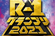 R-1グランプリが急に芸歴10年以内になって芸人達がショックを受けてるらしい