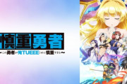 【悲報】アニメ『慎重勇者』2回目の万策尽きたあああああ！　今週は「総集編」を放送！！　白狐どうしたんだ・・・・