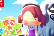 日本ゲーム大賞、大賞に「ぽこあポケモン」　パルワールドは優秀賞にも選ばれず；；
