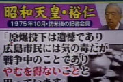 昭和天皇「原爆投下は戦争中だからやむを得ないこと」←酷くね？