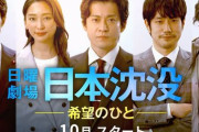 【衝撃画像】TBS新ドラマ『日本沈没』さん、 スポンサーへの忖度でとんでもない配慮を見せつけてしまうｗｗｗｗｗ