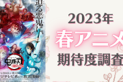【2023年春アニメ】期待してる・気になってる作品を教えて！【期待度調査アンケート】
