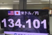 1ドル＝134円台まで円安進む　2002年2月以来、20年4ヶ月ぶり