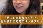 【凄報】奇跡のカット✂で生まれ変わった女性が超美人に（お前らの想像の100倍美人）