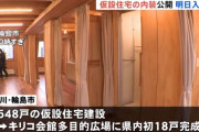 【画像】能登の仮設住宅、内装が公開される