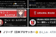 【悲報】Vtuberオタク「VtuberとJリーグのコラボ、登録者数を見ると文句言える立場にない」→サッカーファンブチギレwwwwwwwwww