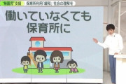 【子育て】働いていなくても保育所が利用可能に・・・政府が検討